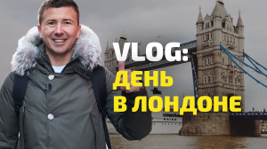 VLOG: один день Андрея Буренок в Лондоне