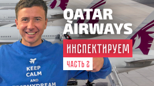 БЛОГ: инспекция Qatar Airways. Часть 2