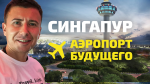 КОНКУРС: смотри видео об аэропорте будущего – получай приз