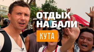 Сказочное Бали: серфинг и отдых в городе Кута