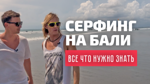 БЛОГ: всё, что вы хотели знать о серфинге на Бали