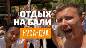 КОНКУРС: смотрите видео о Нуса-Дуа – получайте чемодан в подарок