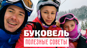 Отдых в Буковеле: советы Андрея Буренок + КОНКУРС