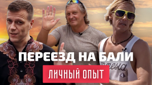 Переезд на Бали: личный опыт + КОНКУРС