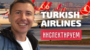 КОНКУРС: смотрите инспекцию Turkish Airlines – получайте 2 билета в Стамбул