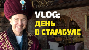 КОНКУРС: дарим 2 билета в Стамбул и бесплатную экскурсию от гида