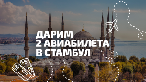 Дарим 2 авиабилета в Стамбул от Turkish Airlines
