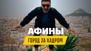 «Экспаты». Жизнь в Греции: что осталось за кадром + КОНКУРС