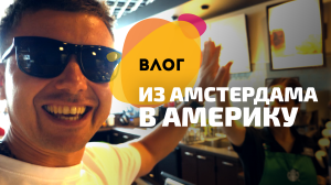 БЛОГ: перелет из Амстердама в США + КОНКУРС