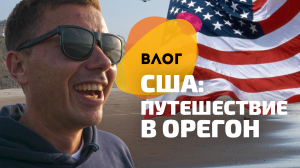 Влог из Америки: поездка в Портленд и Ньюпорт, океан и ретрит
