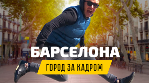 «Экспаты». Жизнь в Испании. Барселона: что осталось за кадром + КОНКУРС