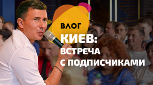 Aloha Meeting: встреча Андрея Буренок с подписчиками и день из жизни в Киеве