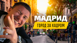 Дарим 3 интенсивных курса испанского и сувениры из Мадрида