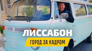 Экспаты. Лиссабон: что осталось за кадром + КОНКУРС