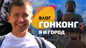 Влог из Азии: Гонконг. Приключения в городе будущего
