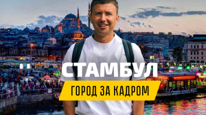 Экспаты. Стамбул: что осталось за кадром + КОНКУРС