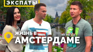 Экспаты: Амстердам. Дарим 10 000 грн на авиабилеты!