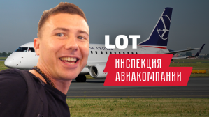 ВИДЕО: инспекция авиалиний LOT + КОНКУРС