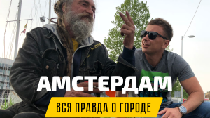 ВИДЕО: Амстердам за кадром. Продавец презервативов, бомж, инопланетяне и селедка