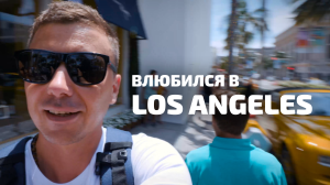 ВИДЕО: как влюбиться в Лос-Анджелес. Голливуд, пляжи, звезды и ЗОЖ