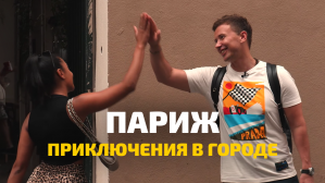 ВИДЕО: приключения в Париже + дарим 3 худи tripmydream