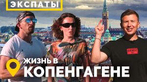 Экспаты: Копенгаген. Дарим 2 авиабилета в Стамбул от Turkish Airlines!