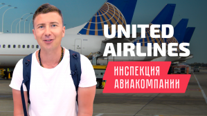 ВИДЕО: инспекция авиакомпании United + КОНКУРС
