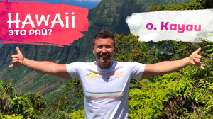 ВИДЕО: отдых на Гавайях – это рай? + КОНКУРС