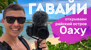 ВИДЕО: Гавайи. Остров Оаху + дарим $500 на авиабилеты