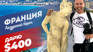 Лазурный берег Франции: где отдыхают все звёзды. Дарим $400 на авиабилеты!