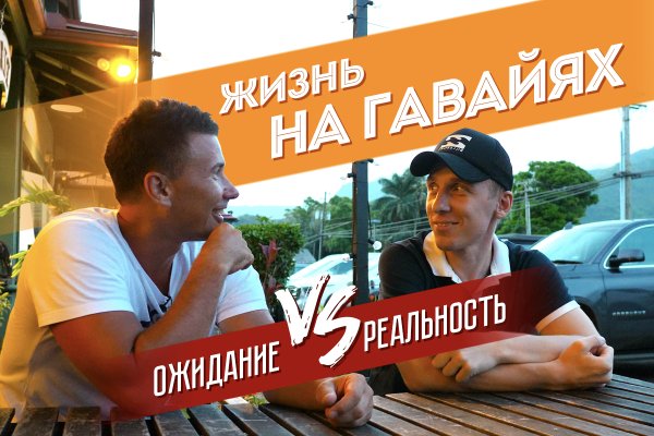 Наши на Гавайях: ожидание vs реальность