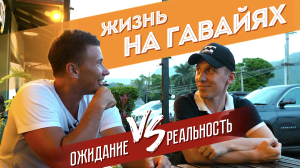 Наши на Гавайях: ожидание vs реальность
