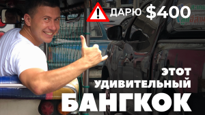 ВИДЕО. Бангкок: всё, что нужно знать+$400 на авиабилеты