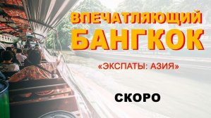 «Экспаты»: Бангкок. Новый сезон!