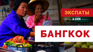 ПРЕМЬЕРА: «Экспаты»: Бангкок. 2 сезон. Выпуск 1