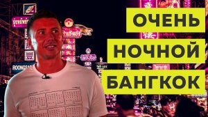 БЛОГ: недетские развлечения в ночном Бангкоке