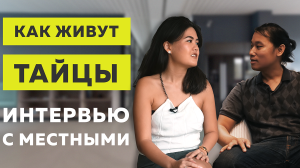ВИДЕО: тайцы о жизни в Бангкоке