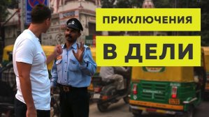 ВИДЕО: приключения в Дели + КОНКУРС