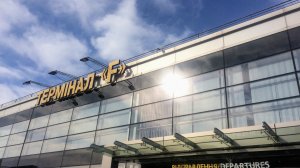 Борисполь открывает лоукост-терминал