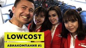 AirAsia: ожидание и реальность. Так ли хорош лоукостер №1 в мире?