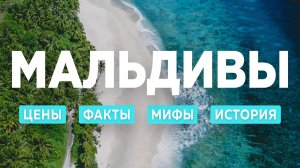 ВИДЕО: Мальдивы. Полное руководство