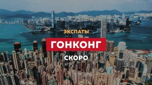 Хотите в Гонконг? 