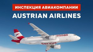 ВИДЕО: инспекция Austrian Airlines