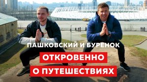 Леонид Пашковский о шокирующих обычаях, сексе в путешествиях и странах, куда вы не поедете