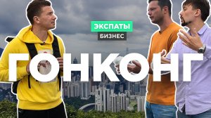 Как разбогатеть в Гонконге: бизнес, офшоры и Alibaba