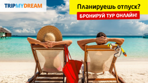 tripmydream запускает тестовую версию поиска туров