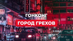 Город грехов: ночной Гонконг и его обитатели