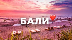 Семейный отдых на Бали: пляжи, сёрфинг и развлечения