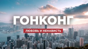 Любовь и ненависть в Гонконге: за что местные обожают и презирают свой город