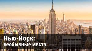 Необычные места Нью-Йорка